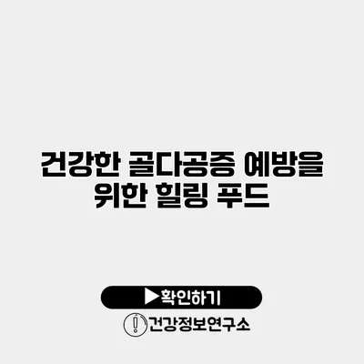 건강한 골다공증 예방을 위한 힐링 푸드