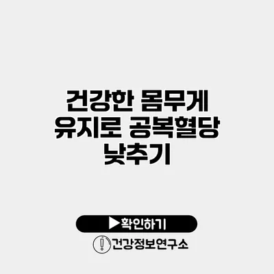 건강한 몸무게 유지로 공복혈당 낮추기