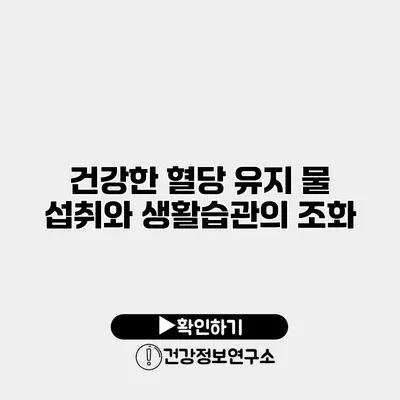 건강한 혈당 유지 물 섭취와 생활습관의 조화