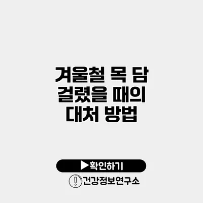겨울철 목 담 걸렸을 때의 대처 방법
