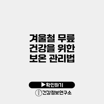 겨울철 무릎 건강을 위한 보온 관리법