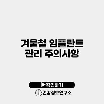 겨울철 임플란트 관리 주의사항