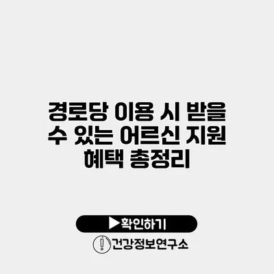 경로당 이용 시 받을 수 있는 어르신 지원 혜택 총정리