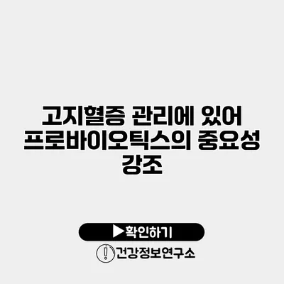 고지혈증 관리에 있어 프로바이오틱스의 중요성 강조