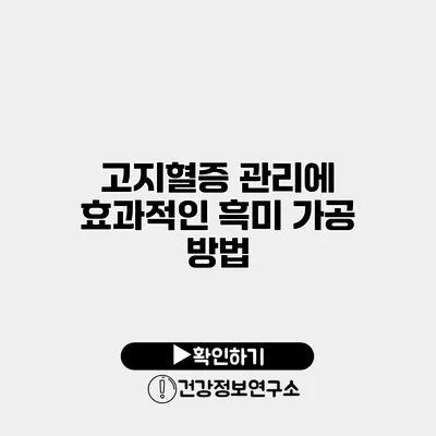 고지혈증 관리에 효과적인 흑미 가공 방법