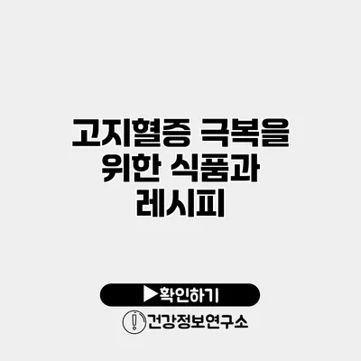 고지혈증 극복을 위한 식품과 레시피