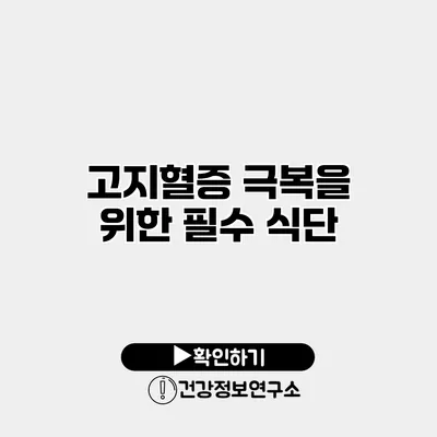 고지혈증 극복을 위한 필수 식단