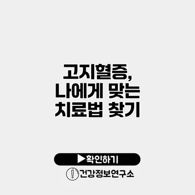 고지혈증, 나에게 맞는 치료법 찾기