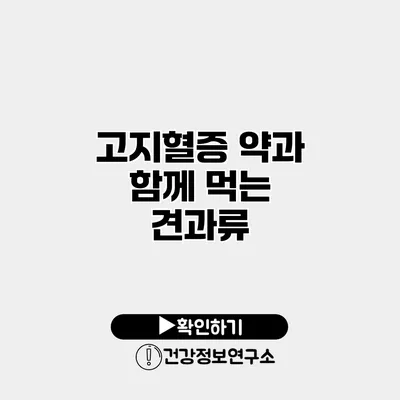 고지혈증 약과 함께 먹는 견과류