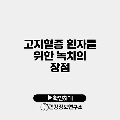 고지혈증 환자를 위한 녹차의 장점