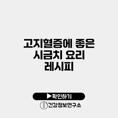 고지혈증에 좋은 시금치 요리 레시피