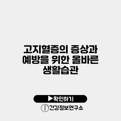 고지혈증의 증상과 예방을 위한 올바른 생활습관