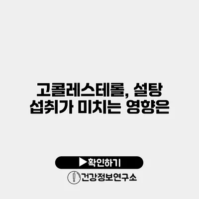 고콜레스테롤, 설탕 섭취가 미치는 영향은?