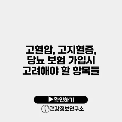 고혈압, 고지혈증, 당뇨 보험 가입시 고려해야 할 항목들
