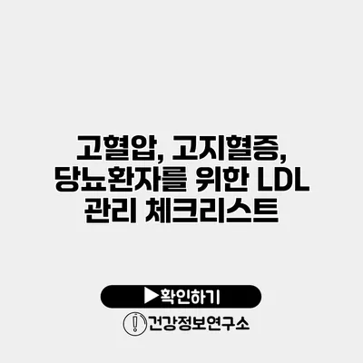 고혈압, 고지혈증, 당뇨환자를 위한 LDL 관리 체크리스트