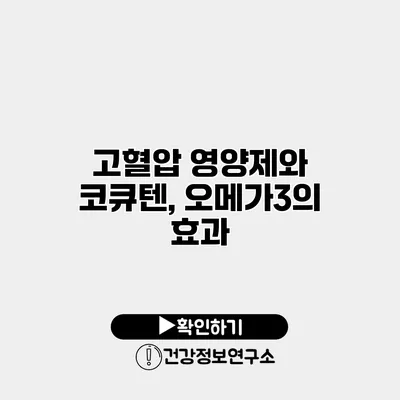 고혈압 영양제와 코큐텐, 오메가3의 효과