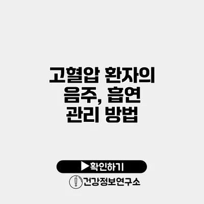 고혈압 환자의 음주, 흡연 관리 방법