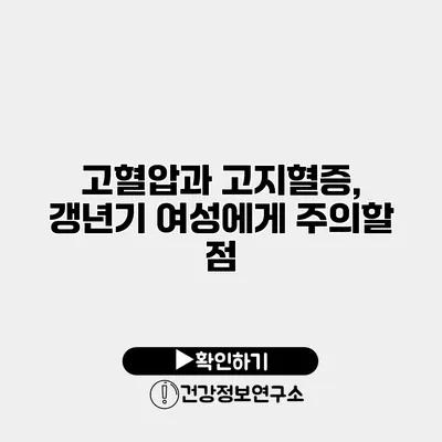 고혈압과 고지혈증, 갱년기 여성에게 주의할 점
