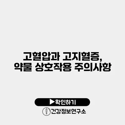 고혈압과 고지혈증, 약물 상호작용 주의사항