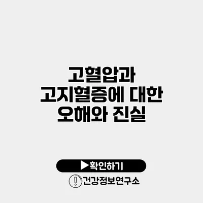 고혈압과 고지혈증에 대한 오해와 진실