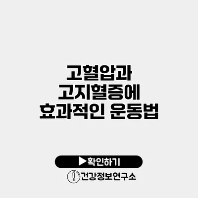 고혈압과 고지혈증에 효과적인 운동법