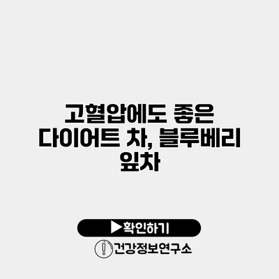 고혈압에도 좋은 다이어트 차, 블루베리 잎차