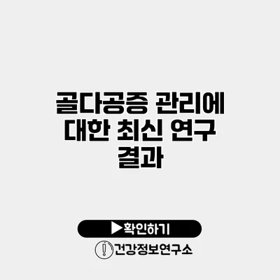 골다공증 관리에 대한 최신 연구 결과