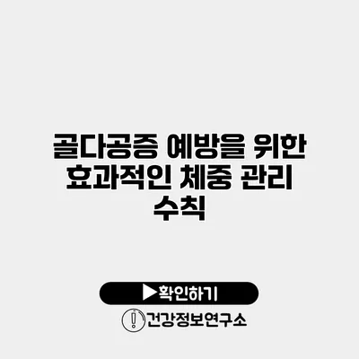 골다공증 예방을 위한 효과적인 체중 관리 수칙