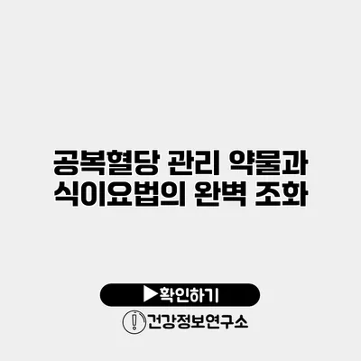 공복혈당 관리 약물과 식이요법의 완벽 조화