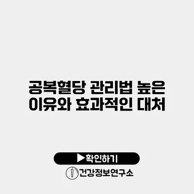 공복혈당 관리법 높은 이유와 효과적인 대처