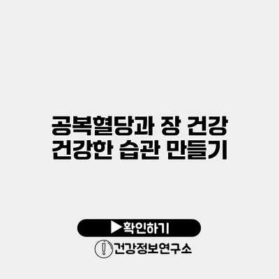 공복혈당과 장 건강 건강한 습관 만들기