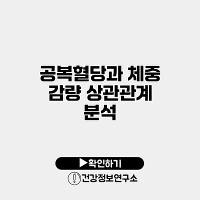 공복혈당과 체중 감량 상관관계 분석