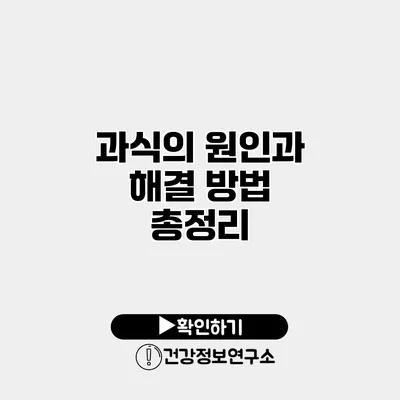 과식의 원인과 해결 방법 총정리