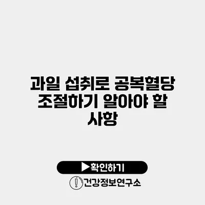 과일 섭취로 공복혈당 조절하기 알아야 할 사항