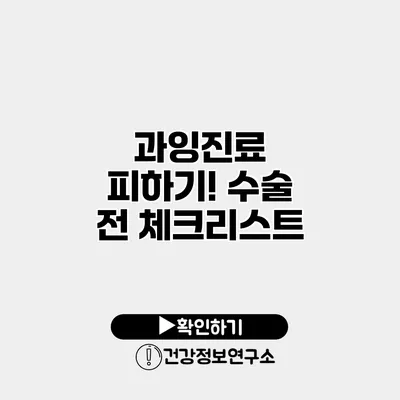 과잉진료 피하기! 수술 전 체크리스트