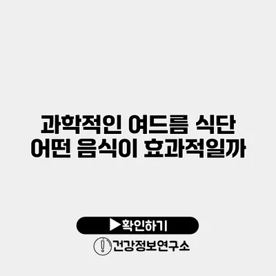 과학적인 여드름 식단 어떤 음식이 효과적일까?