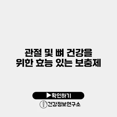 관절 및 뼈 건강을 위한 효능 있는 보충제