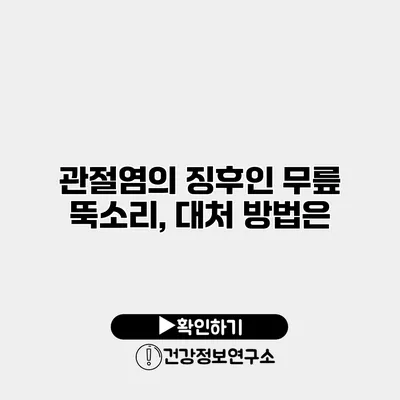 관절염의 징후인 무릎 뚝소리, 대처 방법은?