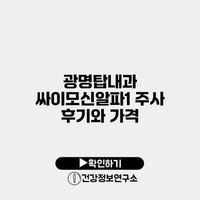 광명탑내과 싸이모신알파1 주사 후기와 가격