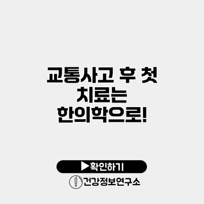 교통사고 후 첫 치료는 한의학으로!