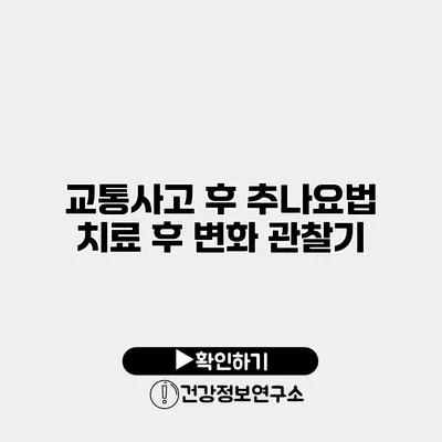 교통사고 후 추나요법 치료 후 변화 관찰기