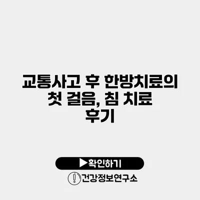 교통사고 후 한방치료의 첫 걸음, 침 치료 후기
