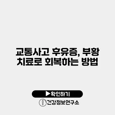 교통사고 후유증, 부황 치료로 회복하는 방법