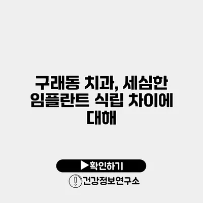 구래동 치과, 세심한 임플란트 식립 차이에 대해