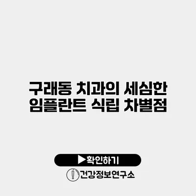 구래동 치과의 세심한 임플란트 식립 차별점