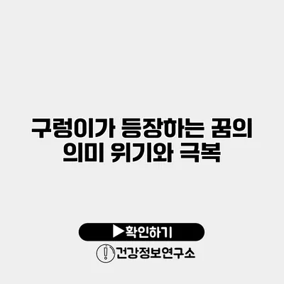 구렁이가 등장하는 꿈의 의미 위기와 극복