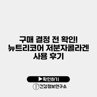 구매 결정 전 확인! 뉴트리코어 저분자콜라겐 사용 후기