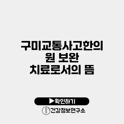 구미교통사고한의원 보완 치료로서의 뜸