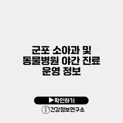 군포 소아과 및 동물병원 야간 진료 운영 정보