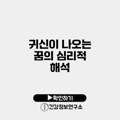 귀신이 나오는 꿈의 심리적 해석